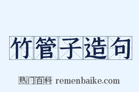 竹管子造句是什么意思的图片